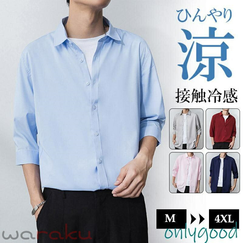 接触冷感 七分袖 シャツ メンズ 春夏 涼しい 速乾 通気性きれいめ カジュアルシャツ おしゃれ 夏シャツ ひんやり 冷感 メンズシャツ 快適 オフィス お出かけ
