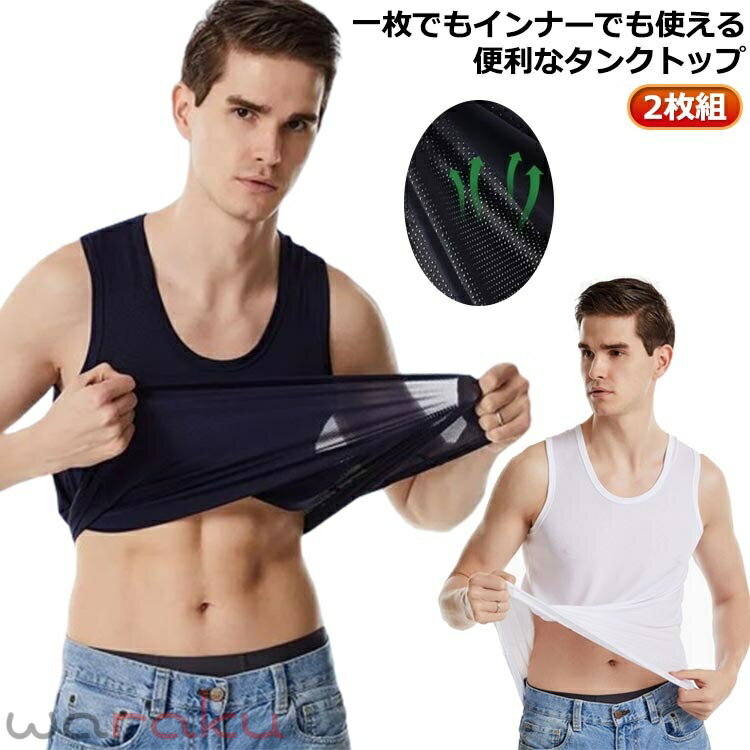 トレーニングウェア フィットネス トップス 2枚組 メッシュ素材 接触冷感 夏 tシャツ 吸汗 速乾 インナーシャツ ノースリーブ スポーツ 通気性抜群 ドライ サマー 大きいサイズ ゆったり おしゃれ タンクトップ 無地 タンク ジム