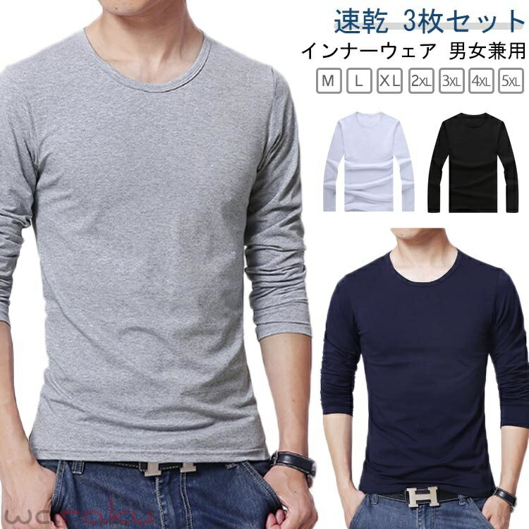 Long-Sleeved - インナーシャツ メンズ 3枚組 接触冷感 Uネック Tシャツ レディース 下着 長袖 クルーネック 丸首 大きいサイズ 男性用 アンダーシャツ アイスシルク 肌着 紳士 コットン 白 黒 無地 定番 シンプル オフィス 仕事 作業服 作業着 トレーニングウェア ゴルフ 野球