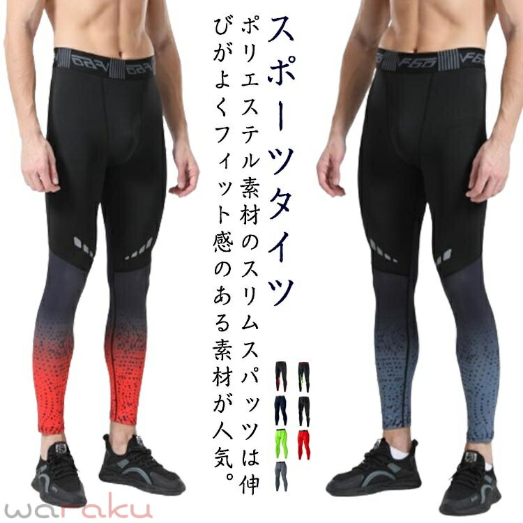 スポーツタイツ コンプレッションタイツ ランニングウェア スポーツレギンス メンズ 部屋着 フィットネス 春 スポーツウェア 速乾 インナー アンダーウェア スパッツ 夏 ストレッチ 伸縮性 ロング丈 ジム ランニング 機能性タイツ ギフト 圧縮デザイン