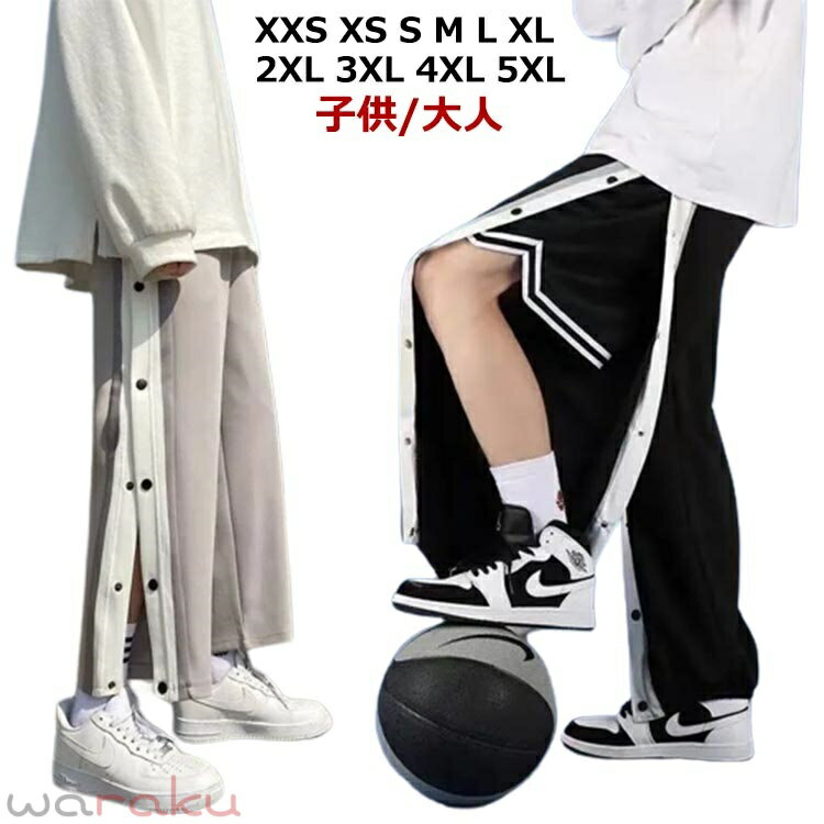 バスケパンツ バスケットパンツ 2点 スナップボタン バスケットボールパンツ キッズ ジュニア 大人 メンズ レディース バスパン 速乾 通気 伸縮 ストレッチ 裾ボタン サイドボタン サイドライン 長ズボン ロングパンツ ジャージ 下 男の子 女の子 男性 女性