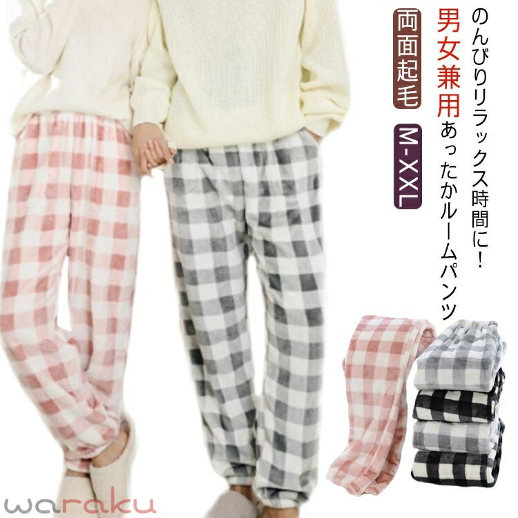 ルームパンツ 冬 レディース メンズ 両面起毛 もこもこ あったか パジャマ 下だけ ルームウエア チェック柄 おしゃれ ペアルック カップルお揃い かわいい 防寒 ゆったり ストレスフリー 部屋着 ボトムス ズボン ギフト プレゼント