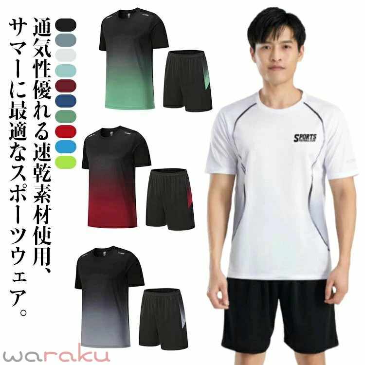 樂天商城 - 全20色 ランニングウェア メンズ 上下 夏 2点セット 速乾 上下セット 半袖tシャツ ショートパンツ 練習着 バドミントン ゲームシャツ ゲームウェア 通気性 テニス バレーボール 卓球 サッカー ジョギング スポーツウェア M L XL 2XL 3XL 4XL 5XL