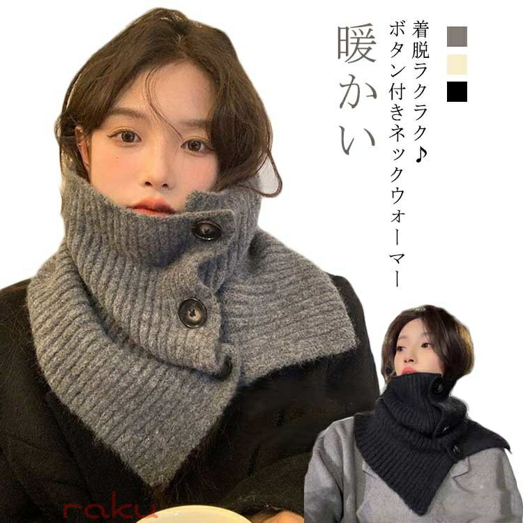 保温 ボタン付き ネックウォーマー マフラー 着脱ラクラク・ ボタン 着脱ラクラク・ ネックカバー 偽の襟 通勤 ハイネック スヌード レディース メンズ 男の子 女の子 つけ襟 おしゃれ タートルネック 秋冬 通学 クリスマス プレゼント