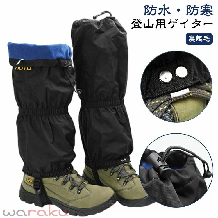 乐天商城 - 防寒 登山用ゲイター ゲイター 裏起毛 砂よけ レッグカバー 軽量 登山スパッツ 耐久性 防水 男女兼用 裏起毛 バイク 泥除け ロングゲイター 雨雪悪天候対策 アウトドア 防水 スノーカバー 簡単着脱 足カバー メンズ レディース 雪 防止 アウトドア