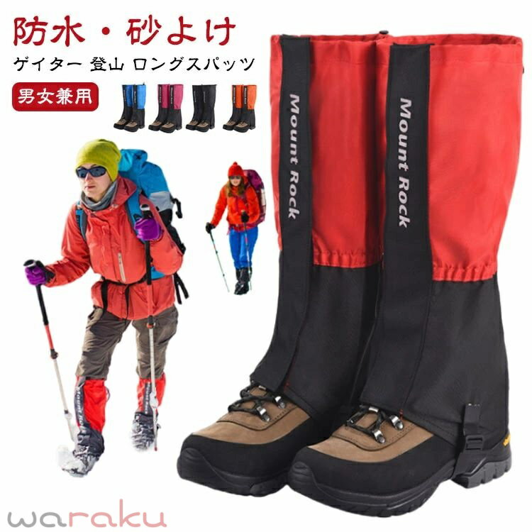 登山用ゲイター バイク 通気 雪 ゲイター 男女兼用 砂よけ 登山スパッツ トレッキング アウトドア 防水 高耐久性 泥除け 防水 雨雪悪天候対策 ロングゲイター 軽量 スノーカバー 簡単着脱 足カバー メンズ 防寒 レディース レッグカバー 防止 アウトドア