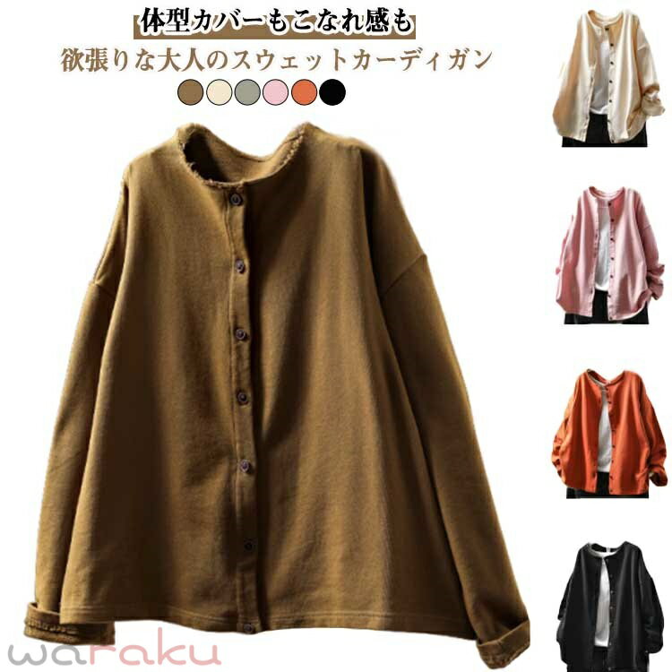 乐天商城 - スウェット カーディガン レディース 長袖 カーディガン トップス ドロップショルダー ブルゾン ノーカラー ジャケット アウター クルーネック カーデ 前開き トレーナー ライトアウター 羽織り 春秋 オーバーサイズ 体型カバー