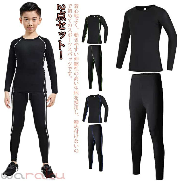 樂天商城 - 2点セット！裏起毛と薄手2タイプ 防寒 キッズ スポーツ ストレッチ 秋 スパッツ 男の子 運動着 吸汗 速乾 セットアップ 送料無料 女の子 スポーツ インナーシャツ 長袖 サッカー 野球 ラグビー テニス バスケ 練習着 ランニング 春 アンダーウェア