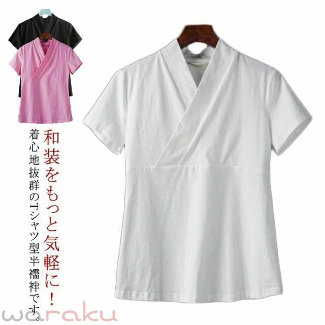 サラッと柔らかい着心地の生地は、丈夫で保管もしやすく、お手入れ簡単なポリエステル素材です。 着物の着用頻度の高い、お仕事での使用から日本舞踊や華道等お稽古事、普段着物やお祭りにまで幅広くご使用いただいております。 和装をもっと気軽に！着心地抜群のTシャツ型半襦袢です。 頭からスッポリかぶるだけなので、紐類がいらず、着付けがとっても楽なのに、半衿が付いているのでまるで襦袢を着ているかのように見えます。 サイズ M L XL 2XL 3XL サイズについての説明 M 体重60kgL 体重60-75kgXL 体重75-95kg2XL 体重95-120kg3XL 体重120-150kg※上記サイズは平置き実寸になります。サイズ表の実寸法は商品によって1-3cm程度の誤差がある場合がございます。 素材 ポリエステル 色 ホワイト ピンク ブラック 備考 ●サイズ詳細等の測り方はスタッフ間で統一、徹底はしておりますが、実寸は商品によって若干の誤差(1cm〜3cm )がある場合がございますので、予めご了承ください。 ●商品の色は、撮影時の光や、お客様のモニターの色具合などにより、実際の商品と異なる場合がございます。あらかじめ、ご了承ください。 ●製品によっては、生地の特性上、洗濯時に縮む場合がございますので洗濯時はご注意下さいませ。 ▼色味の強い製品によっては他の衣類などに色移りする場合もございますので、速やかに（脱水、乾燥等）するようにお願いいたします。 ▼生地によっては摩擦や汗、雨などで濡れた時は、他の製品に移染する恐れがございますので、着用の際はご注意下さい。 ▼生地の特性上、やや匂いが強く感じられるものもございます。数日のご使用や陰干しなどで気になる匂いはほとんど感じられなくなります。