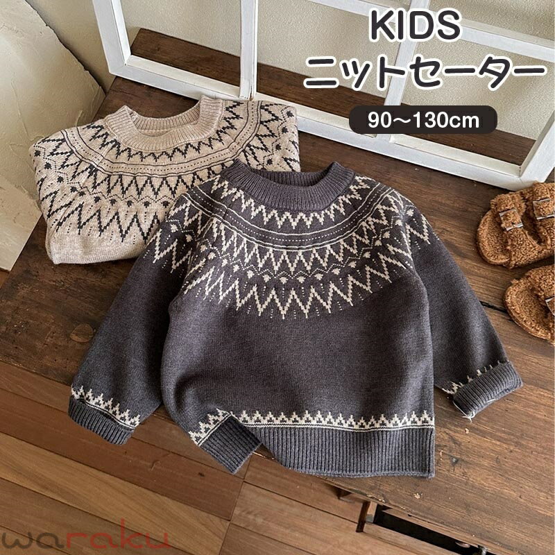 【送料無料】ニット セーター キッズ 子供服 男の子 女の子 洗える カットソー ラウンドネック ベビー服 トップス 長袖 おしゃれ 可愛い ジュニア 赤ちゃん 春秋冬 暖かい クリスマス 誕生日 プレゼント 入園 入学 幼稚園 小学生 楽天海外通販
