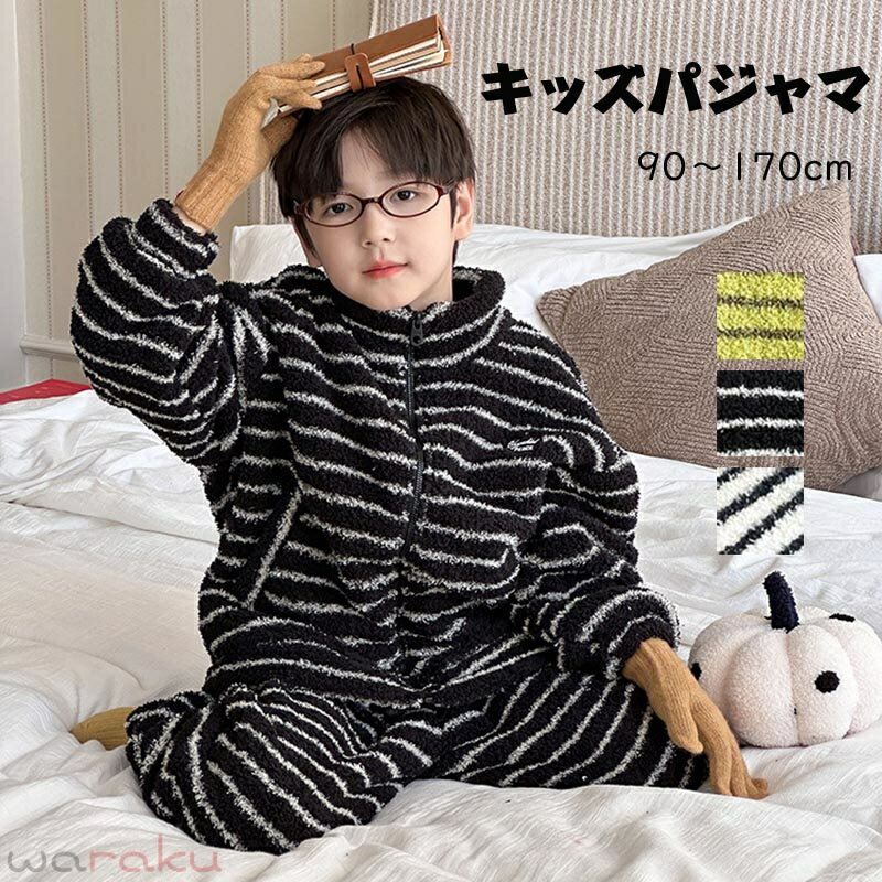 送料無料 子供 ルームウェア もこもこ ジップアップ ルームウェア 男の子 女の子 あったか キッズ パジャマ 上下セット 秋 冬 おしゃれ 可愛い 長袖 トップス ズボン 部屋着 ふわふわ ジュニア 防寒 子供 着心地 保温120 130 140 150 160 170 楽天海外通販