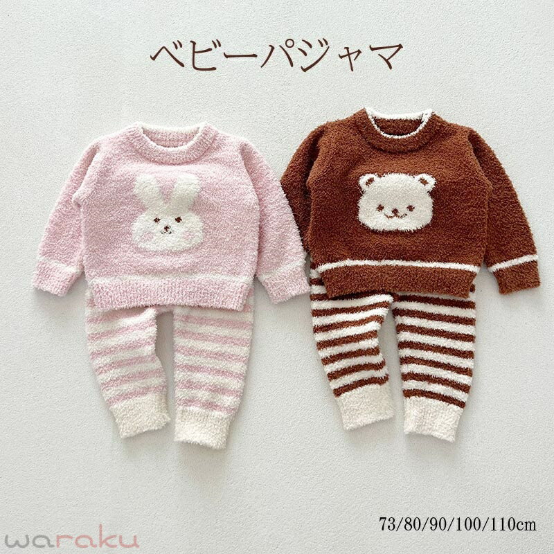 送料無料 ベビー パジャマ ルームウェア ベビー用 冬 男の子 女の子 上下セット スウェット モコモコ 子供 長袖 ボア ベビーパジャマ 部屋着 寝巻き ふわふわ 厚手 あったか 暖かい 防寒 おしゃれ かわいい 子ども こども 男児 女児 ジュニア 楽天海外通販