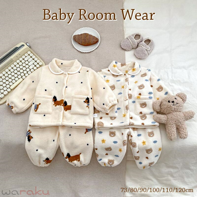 【送料無料】パジャマ キッズ 子供 ルームウェア クマ柄 イヌ柄 女の子 ベビーパジャマ 長袖 冬 子供 トップス ボトムス パンツ 2点セット セットアップ 部屋着 もこもこ 90 100 110 120 130 140 寝巻き ウエストゴム 無地 兄弟 姉妹 楽天海外通販