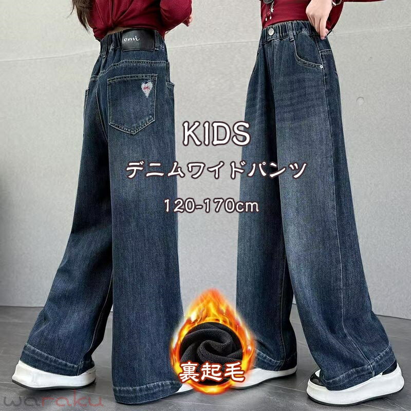 乐天商城 - 送料無料 裏起毛パンツ キッズ あったかパンツ 子供 裏起毛デニム パンツ ワイドパンツ ジーパン キッズ ジーンズ 長ズボン ロングパンツ 無地 ウエストゴム 暖かい 防寒 長ズボン 保温 シンプル 大きいサイズ 冬物 冬服 秋物 秋服 楽天海外通販