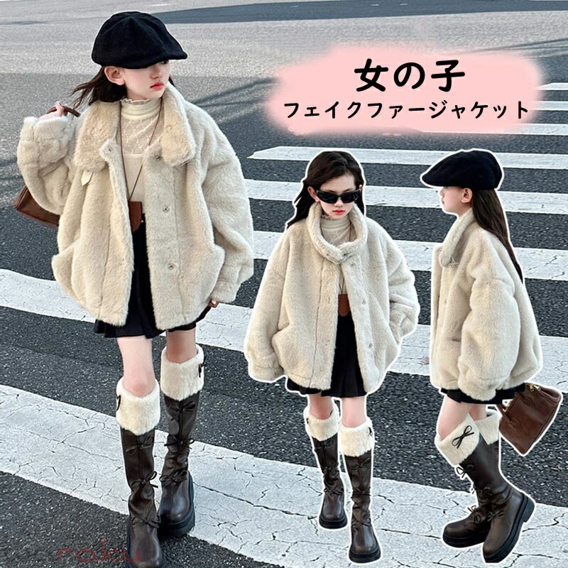送料無料 キッズ ボアコート フェイクファージャケット キッズ 女の子 子供服 暖かい 子供コート 秋 冬コート キッズコート ジュニア アウター カジュア 防寒 春秋 大人気 トップス シンプル 長袖 可愛い オシャレ 楽天海外通販