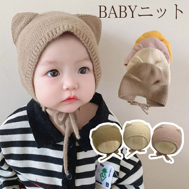 送料無料 ベビー ニット帽 ネコ耳付きニット帽 ニットキャップ 赤ちゃんニット帽 あかちゃんニット帽子 防寒 コーデ お揃い おそろい 兄弟 姉妹 韓国子供服 新生児 幼稚園 保育園 防寒 かわいい ニット帽子 春 秋 冬 楽天海外通販