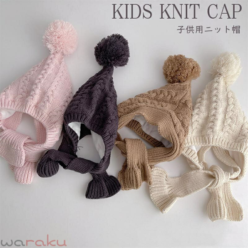 送料無料 キッズ ニット帽 ボンボン ニット帽 子供ニット帽 ベビー こどもニット帽 あかちゃんニット帽子 防寒 コーデ お揃い おそろい 兄弟 姉妹 韓国子供服 新生児 幼稚園 保育園 防寒 かわいい ニット帽子 春 秋 冬 楽天海外通販