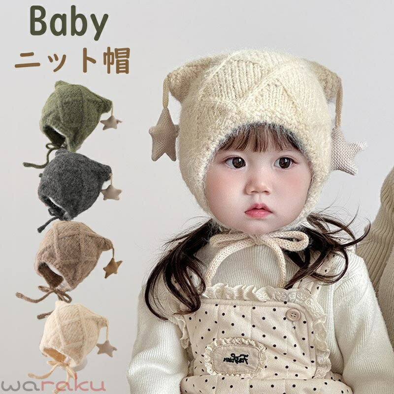 Hats - 送料無料 ベビーニット帽 ニットボンネット ベビー帽子 韓国子供服 ベビー 女の子 帽子 シンプル おしゃれ かわいい ニット ベビー帽子 ギフト プレゼント アイボリー 防寒 コーデ お揃い おそろい 兄弟 防寒 かわいい 春 秋 冬 楽天海外通販