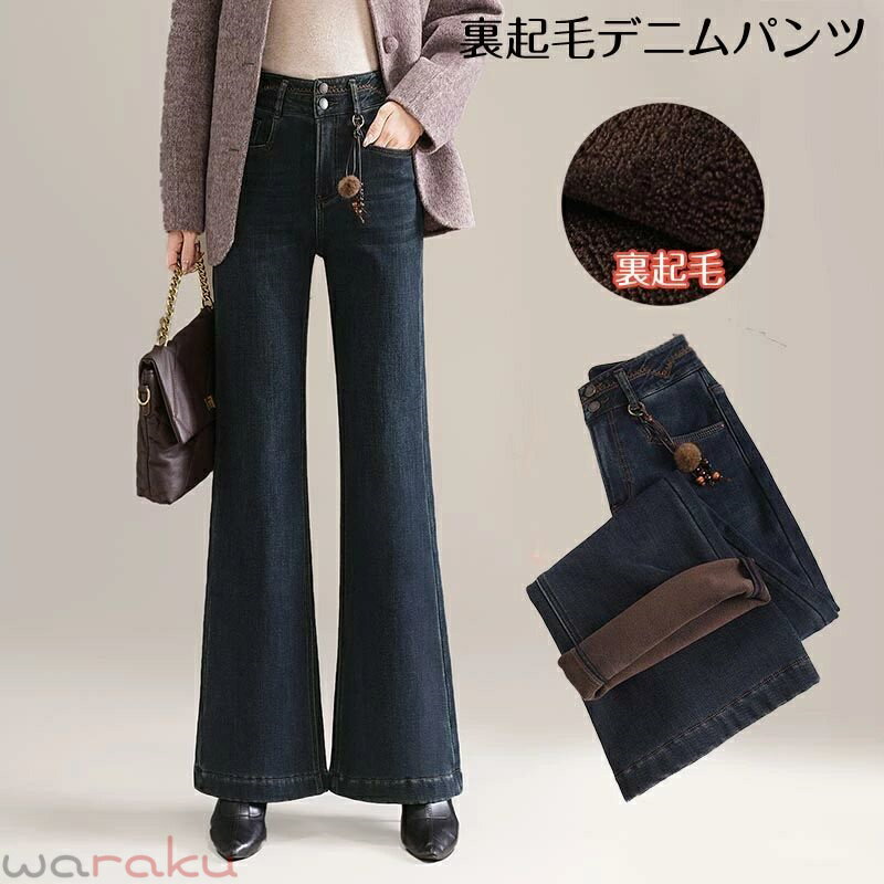 乐天商城 - 【送料無料】裏起毛デニムパンツ ハイウエスト フレアパンツ 秋冬 ストレッチ デニムパンツ レディース パンツ ズボン フレアパンツ ジーンズ レギパン フルレングス 脚長 黒 きれいめカジュアル おしゃれ 美脚 きれいめ カジュアル 楽天海外通販