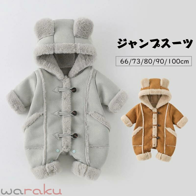 乐天商城 - 送料無料 ベビー服 ロンパース ジャンプスーツ 裏起毛 ボアロンパース 洗える カバーオール 防寒 アウター ファー付き フード 赤ちゃん 子供服 お出かけ フォーマル 新生児 出産お祝い 通気性 百日祝い お宮参り ギフト 楽天海外通販