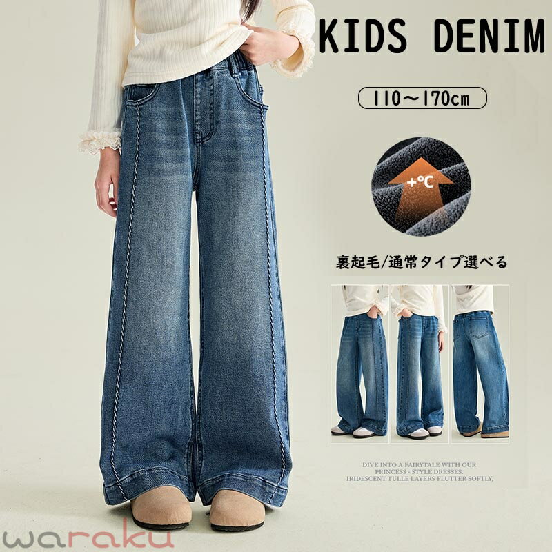 Rakuten - 送料無料 裏起毛パンツ キッズ あったかパンツ 子供 裏起毛デニム パンツ 裏起毛 ジーパン キッズ ジーンズ 長ズボン ロングパンツ 無地 ウエストゴム 暖かい 防寒 長ズボン 保温 シンプル 大きいサイズ 冬物 冬服 秋物 秋服 楽天海外通販