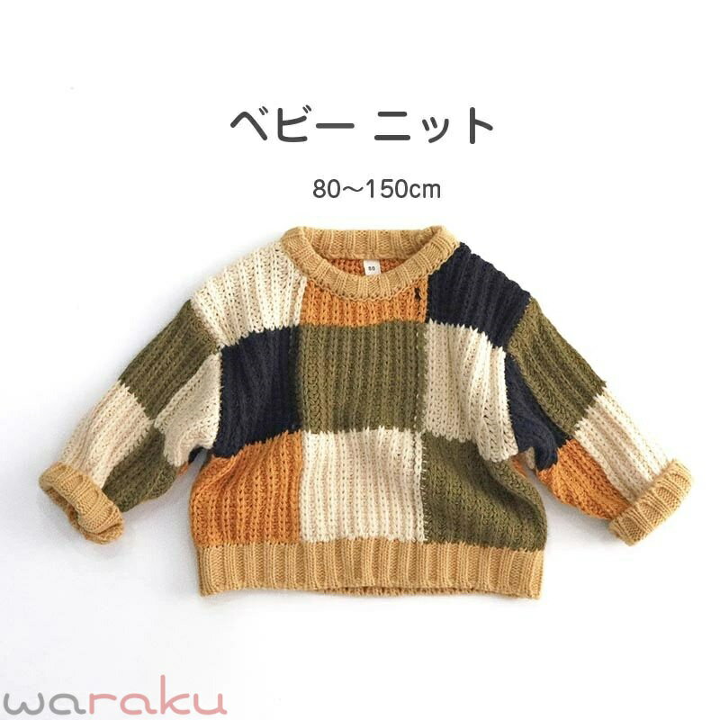【送料無料】ニット セーター キッズ 子供服 男の子 女の子 ケーブル編み 洗える ...