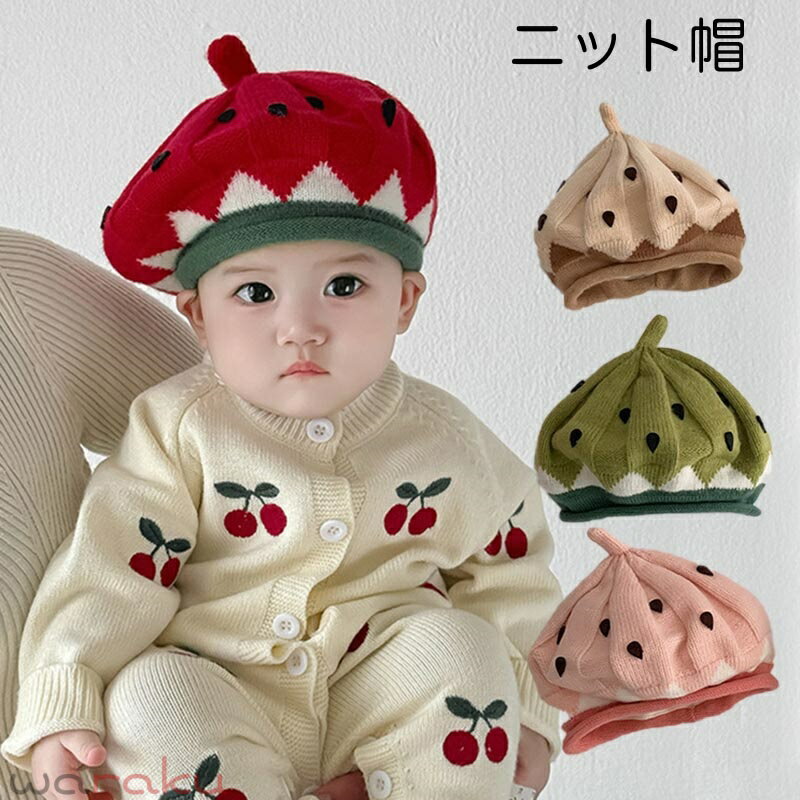 送料無料 ベビー ニット帽 キッズコーデ ベレー帽 ニットキャップ スイカ帽子 赤ちゃんニット帽 あかちゃんニット帽子 防寒 コーデ お揃い おそろい 兄弟 姉妹 韓国子供服 新生児 幼稚園 保育園 防寒 かわいい ニット帽子 春 秋 冬 楽天海外通販