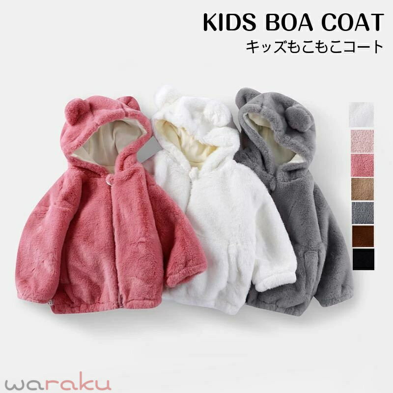 Coat - 送料無料 ボアパーカー 防寒 アウター 耳付き キッズアウター キッズ ベビー服 子供服 アウター コート 防寒 男の子 女の子 冬 春 秋 ジュニア ボーイズ ガールズ おそろい 洋服 オシャレ 子供服 秋 冬 子ども服 キッズ ジュニア 子供 こども 楽天海外通販