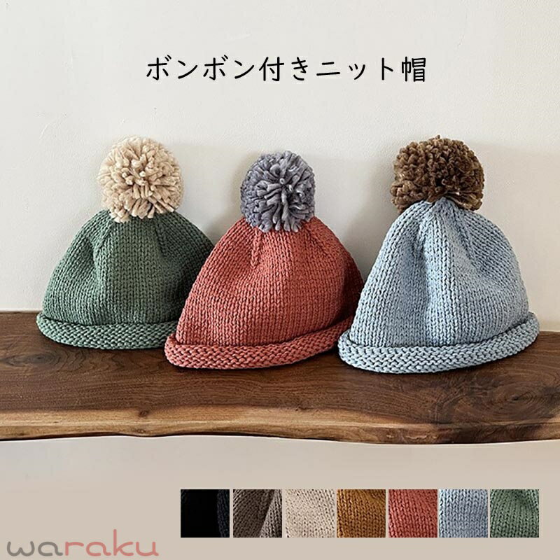 Rakuten - 送料無料 ベビー ニット帽 ボンボン付きニット帽 ニットキャップ 赤ちゃんニット帽 あかちゃんニット帽子 防寒 コーデ お揃い おそろい 兄弟 姉妹 韓国子供服 新生児 幼稚園 保育園 防寒 かわいい ニット帽子 春 秋 冬 楽天海外通販