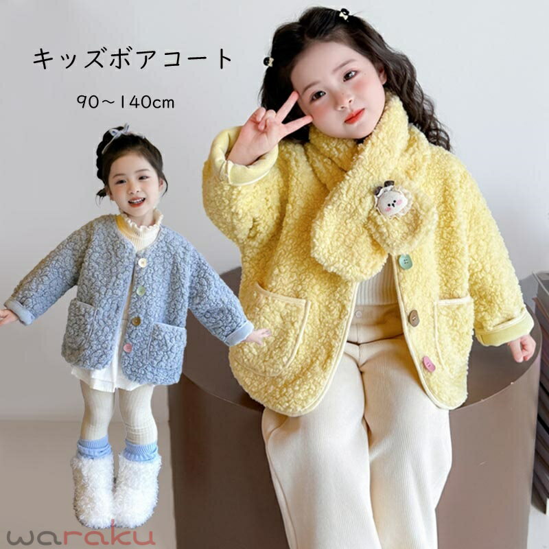 Blousons, Jumpers - 送料無料 コート キッズ キッズアウター ボアコート 女の子 男の子 アウター ジャケット 冬 防寒 もこもこ ボアアウター ベージュ アイボリー フリース かわいい おしゃれ お出かけ 韓国子供服 90 100 110 120 130 140cm 楽天海外通販