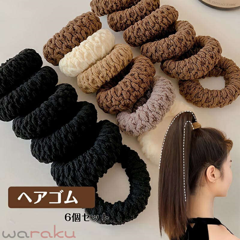送料無料 【6点セット】 ヘアゴム 大人っぽい ゴム シンプル まとめ髪 へアクセサリー 大人っぽい オフィス 通勤 仕事 シンプル カジュアル ポニーテール 女性 大人 かわいい おしゃれ アクセサリ お呼ばれ 披露宴 成人式 卒業式 入学式 おしゃれ 人気 楽天海外通販