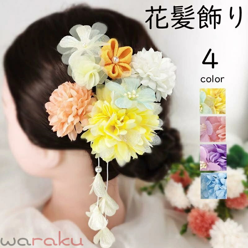 送料無料 髪飾り 成人式 花 4点セット 振袖 和装 着物 ヘアアクセサリー 袴 着物 和装 造花 髪かざり 華やか セット バラ ダリア 卒業式 卒園式 入園式 入学式 成人式 結婚式 パーティー 演奏会 発表会 コンクール浴衣 成人式の前撮 祭り 楽天海外通販