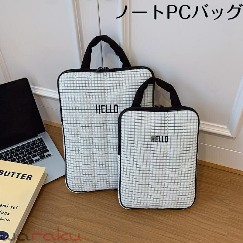 送料無料 パソコンケース パソコンバッグ チェック柄PCケース 持ち手付き タブレット pc ケース かわいい 可愛い おしゃれ シンプル 軽い 軽量 防水 保護ケース おすすめ ノートパソコン レディース メンズ 小学生 耐衝撃 傷防止 11/14インチ 楽天海外通販