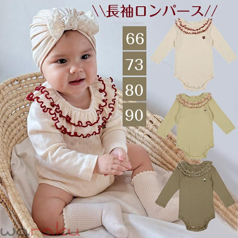 送料無料 フリル襟長袖ロンパース ベビー 肌着 赤ちゃん ボディスーツ 赤ちゃん ベビー服 春 秋 綿 女の子 男の子 子供服 幼児 可愛い かわいい 春服 春 ベビー パジャマ ルームウェア 新生児服 通園 幼稚園 出産祝い 楽天海外通販