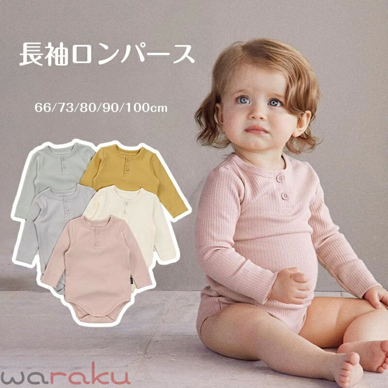 送料無料 長袖ロンパース ベビー 肌着 赤ちゃん ボディスーツ 赤ちゃん ベビー服 ...