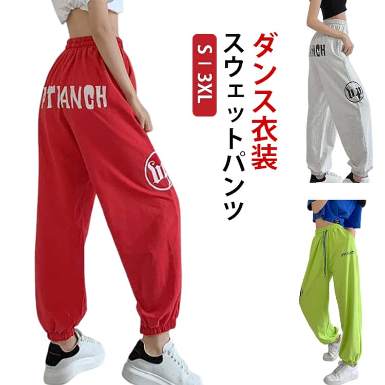 樂天商城 - 女性用 ジョガーパンツ レディース パンツ ストリート カジュアル 夏 動きやすい レッスン着 ゆったり ボトムス ズボン 韓国 練習着 ガールズ hiphop ヒップホップ スウェットパンツ おしゃれ ズンバウェア ダンスウェア 春 スウェットパンツ 秋 赤 緑
