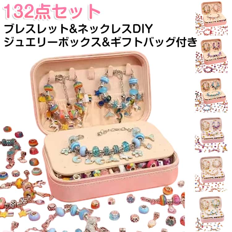 ブレスレット アクセサリー キッズ ジュエス付き DIY ネックレス ビーズ ビーズ キット パーツ ハンドメイド クリスタル 子供 DIYキット 132点セット 女の子 チャーム 親子 手作り 手芸 132点セット メイキングトイ プレゼント