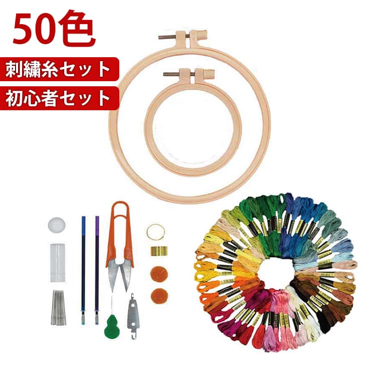 刺繍セット 初心者 刺繍枠 50色 刺繍セット セット 刺繍キット スターターキット 刺・糸キット 初心者セット 手芸キット 刺繍 かわいい クロスステッチ 刺繍枠 手芸セット 刺繍枠 刺繍針 手芸 練習 ハンドメイド 刺・枠12cm＆20cm