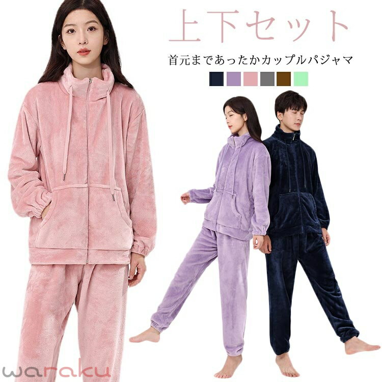 Room Wear - ルームウェア レディース メンズ もこもこ 冬 上下セット ハイネック 可愛い 長袖 ズボン 部屋着 あったか 柔らかい 防寒着 リラックス 体型カバー パジャマ パーカー 大きいサイズ 無地 シンプル ペアルック お揃い 誕生日 クリスマス ギフト プレゼント