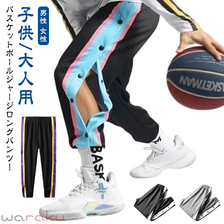 バスパン バスケットボールパンツ バスケットボール パンツ ジュニア サイドライン ジュニア バスケットパンツ キッズ 裾ボタン サイドボタン 大人 春 秋 春秋 長ズボン スナップボタン ロングパンツ 下 男性 女性 メンズ レディース 送料無料