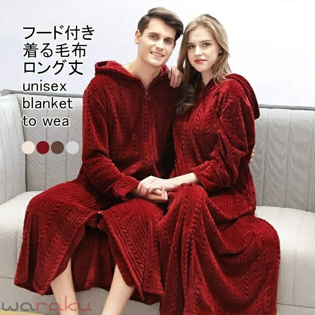 Rakuten - 着る毛布 レディース メンズ ルームウエア もこふわ 無地 長袖 厚手 ロング丈 ジップ付き フード付き ポケット付き 保温性 防寒 暖かい 柔らかい ゆったり 体型カバー シンプル 春秋冬 プルオーバー