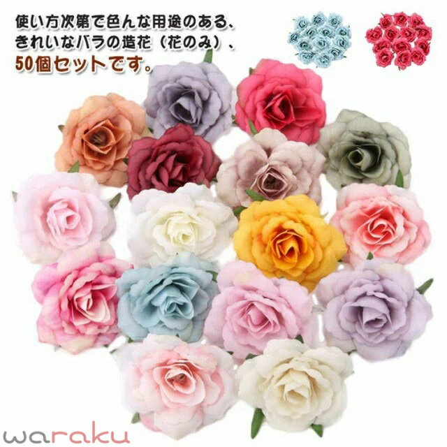 Other - 造花 バラ 花のみ 8cm 50個セット レッド ブラック ブルー オレンジ イエロー グリーン ピンク ホワイト