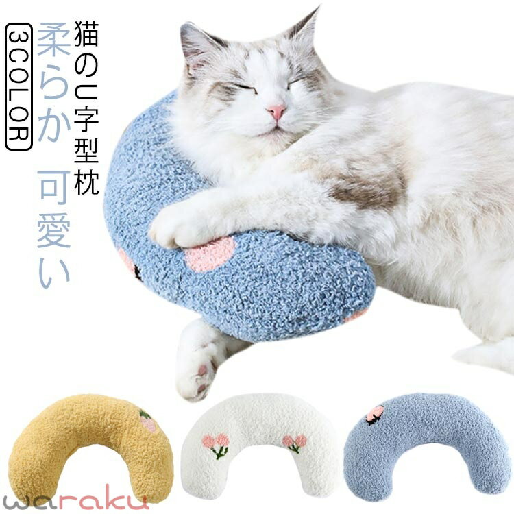 Chin Pillow - 犬用まくら 月の形 快適 寝心地 ペット枕 あごのせ猫枕 抱き枕 あごまくら クッション 猫 添寝枕 猫のU字型枕 猫 ぬいぐるみ もちもち ふわふわ 柔らか 可愛い プレゼント用 ペット用
