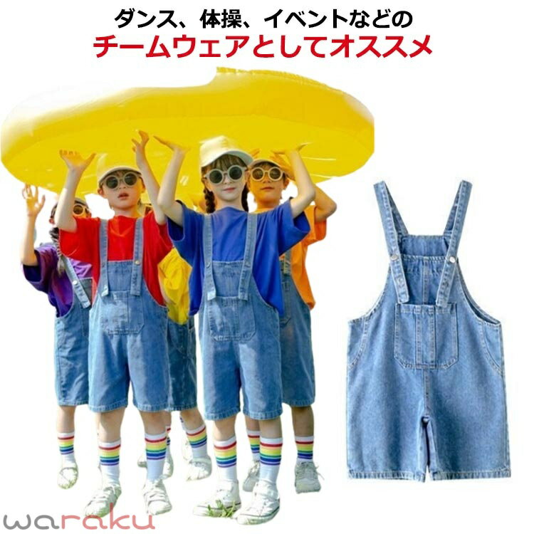 樂天商城 - キッズ ダンス 衣装 ヒップホップ デニムパンツ ジーンズ サロペット パンツ 半袖 tシャツ ダンス衣装 オーバーオール ダンス 女の子 男の子 ダボダボ ズボン ガールズ 幼稚園 小学生 舞台服 発表会 応援団 練習着 体操服 人気 おしゃれ 送料無料