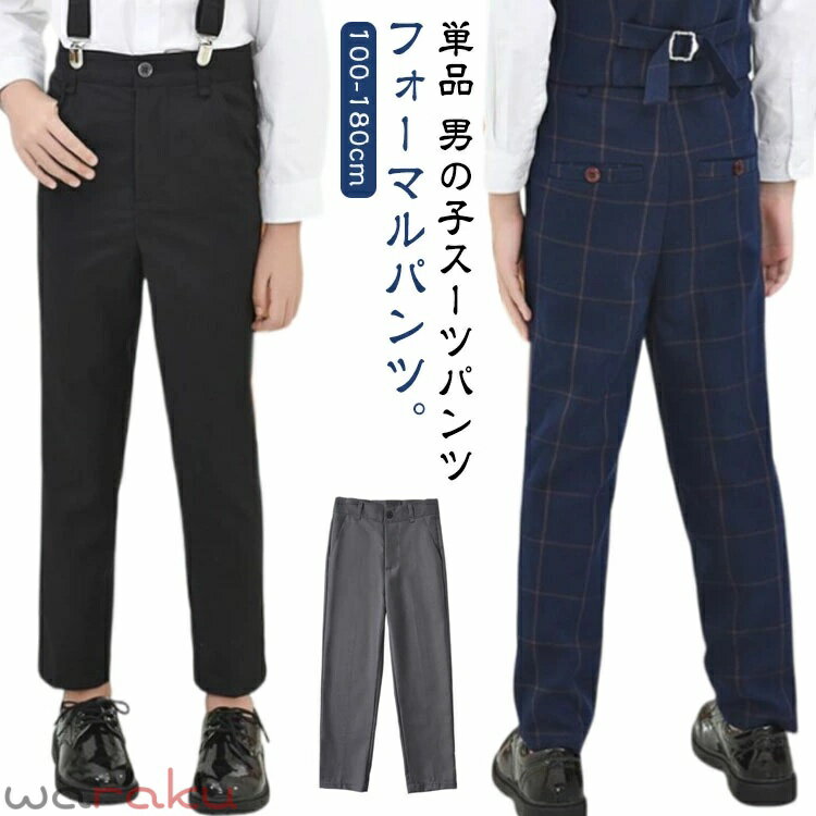 樂天商城 - 子供 パンツ フォーマルパンツ 男の子スーツ ズボン パンツ 単品 スラックス 制服 子供スーツ フォーマル パンツ 長ズボン ジュニア テーパードパンツ カジュアル 男児 子供服 こども 紳士服 フォーマルパンツ 結婚式 発表会 演奏会