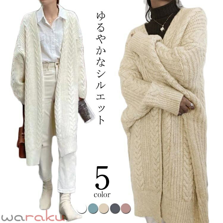Rakuten - カーディガン ニットカーディガン レディース ロングカーディガン ニット ロング カーディガン マキシ ニット カーディガン ロングカーデ 春秋 秋冬 ロングニット アウター ルーズ リブ リブニット 羽織 羽織り 大きいサイズ 秋 冬