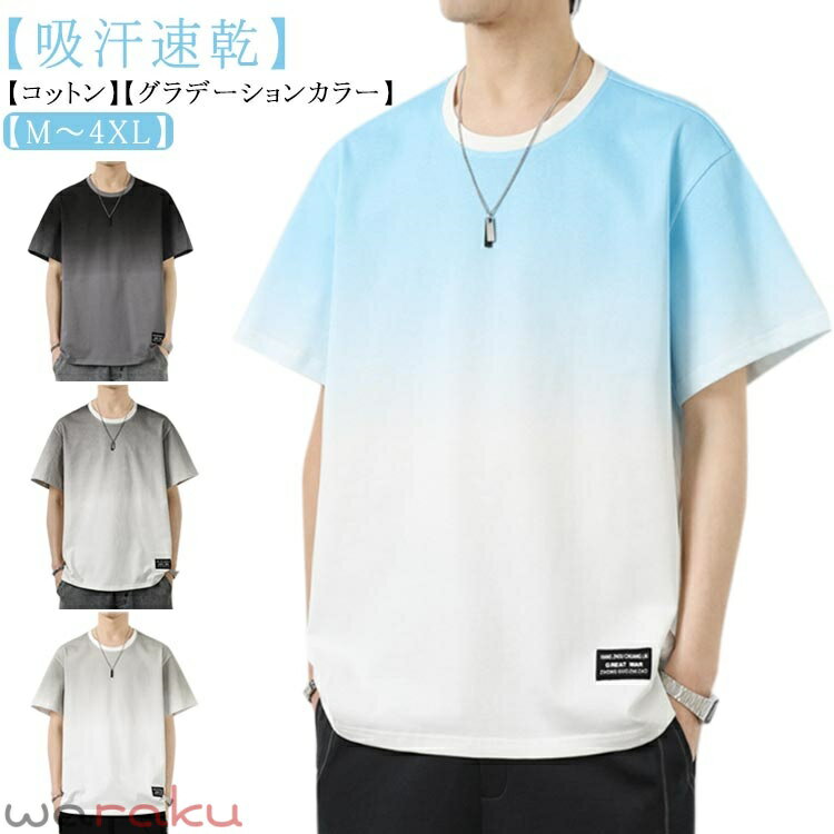 T-Shirts - Tシャツ メンズ 半袖 夏服 綿 ビッグtシャツ グラデーション カットソー 吸汗 速乾 通気性 カジュアル ゆったり おしゃれ クールネック 快適 柔らかい トップス 大きいサイズ 春 夏 秋 送料無料