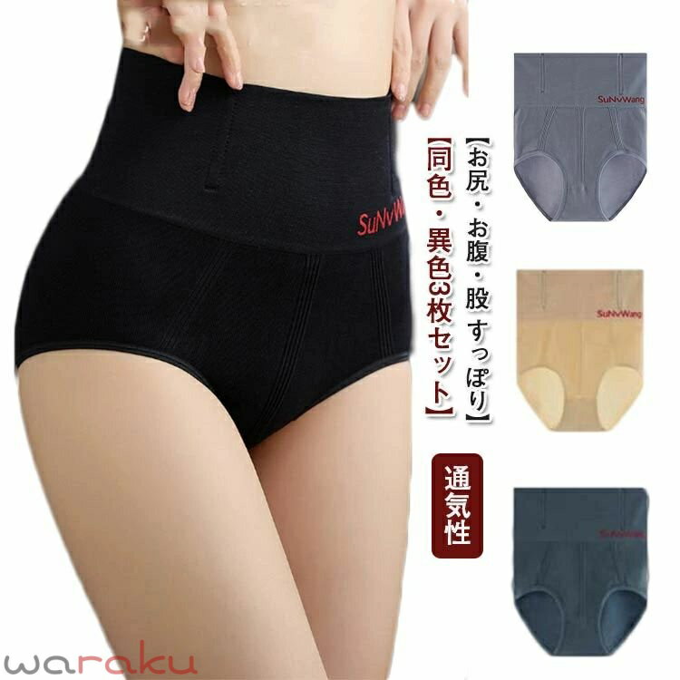 Rakuten - 【3枚セット 送料無料】 ショーツ レディース 美尻 股 お腹 引き締め すっぽり 一体成型 締め付けない インナー パンツ シームレス ライン 防止 深め お腹まで 伸びる ストレッチ ハイウエスト 快適 通気性 M L XL 大きいサイズ