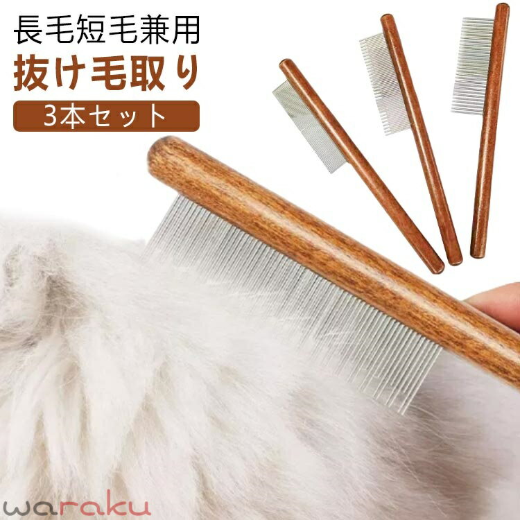 Saw Brush - 3本セット ペットブラシ 猫 ブラシ ステンレスコーム ペット美容ブラシ 脱毛コーム 長毛短毛兼用 猫コーム 細目 粗目 ブラシセット トリミング 犬 猫ブラシ お手入れ グルーミング 木製 抜け毛取り ペット用品 ペット用くし ペット コーム