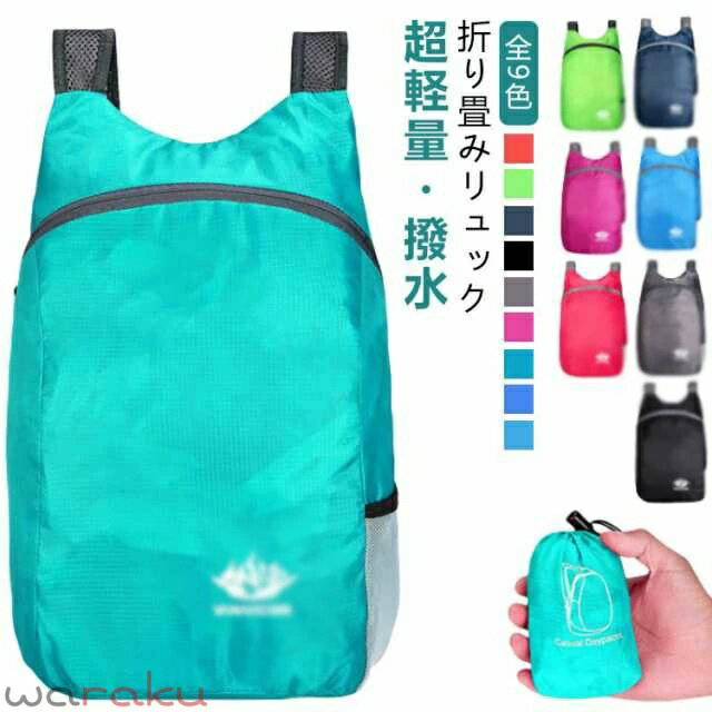 リュック 折りたたみ バックパック 超軽量 20L 大容量 バッグ 撥水加工 リュックサ...